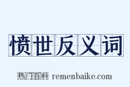愤世反义词是什么意思的图片
